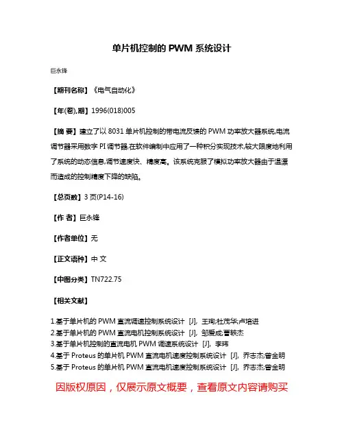 单片机控制的PWM系统设计