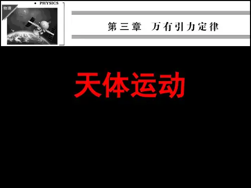 3.1《天体运动》课件