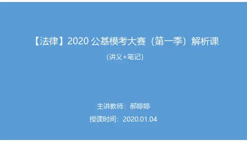 2020年公基模考大赛（第一季）法律解析课笔记