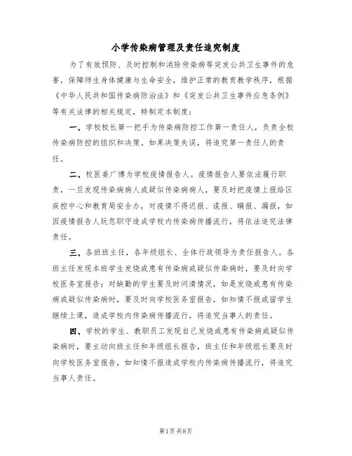 小学传染病管理及责任追究制度（5篇）