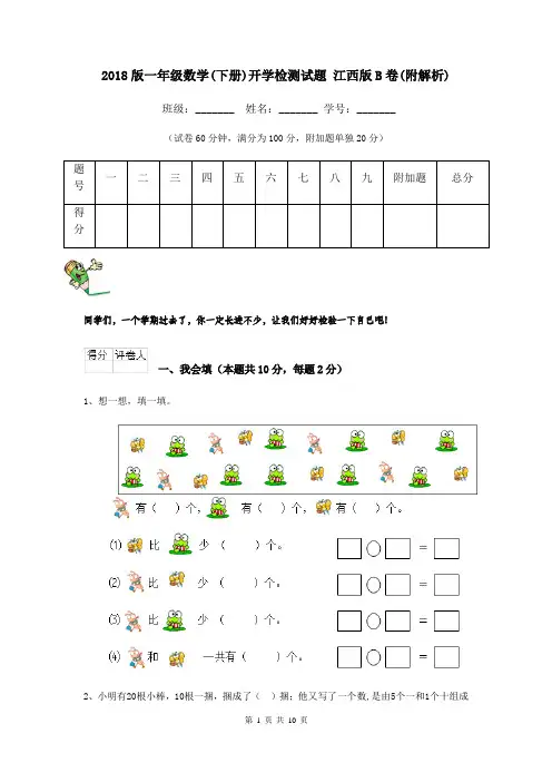 2018版一年级数学(下册)开学检测试题 江西版B卷(附解析)