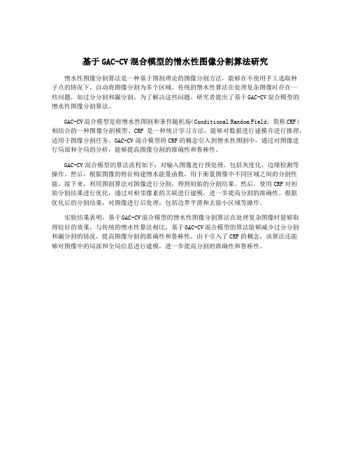 基于GAC-CV混合模型的憎水性图像分割算法研究