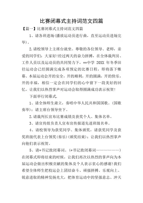 比赛闭幕式主持词范文四篇