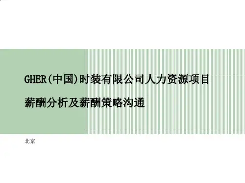 某时装公司人力资源项目薪酬分析及薪酬策略沟通(PPT 39页)