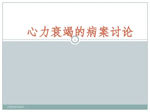 心力衰竭的病案讨论ppt课件