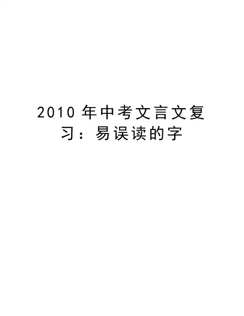 中考文言文复习：易误读的字教学提纲