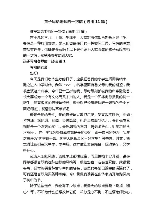 孩子写给老师的一封信（通用11篇）