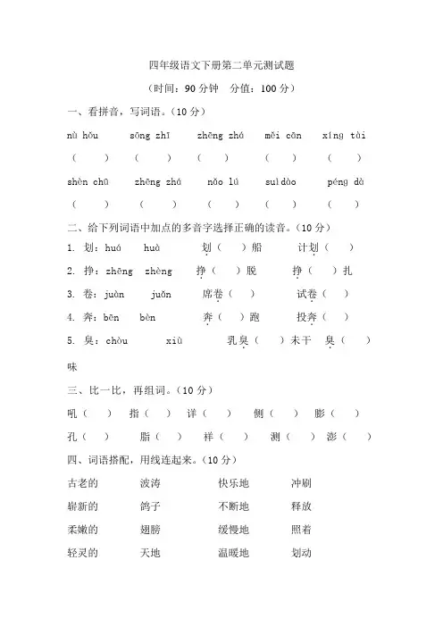 人教部编版2019-2020学年四年级语文下册第二单元检测题 (含答案)