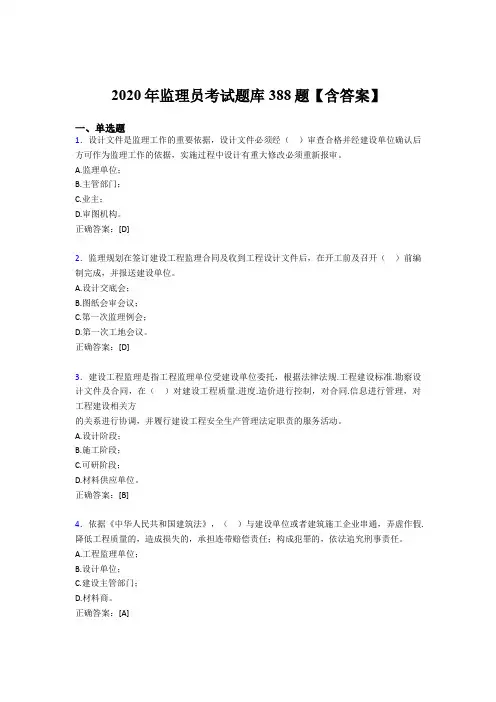 最新版精编监理员考核题库完整版388题(含标准答案)