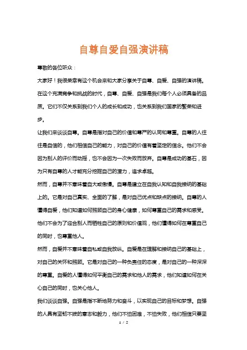 自尊自爱自强演讲稿