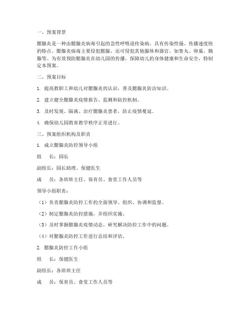 幼儿园腮腺炎防治应急预案