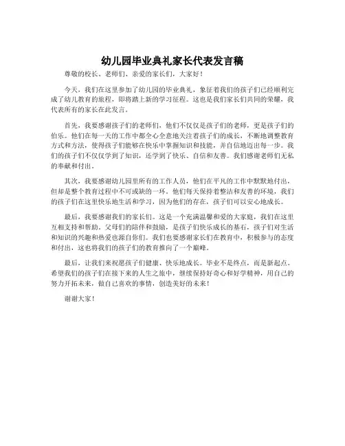 幼儿园毕业典礼家长代表发言稿