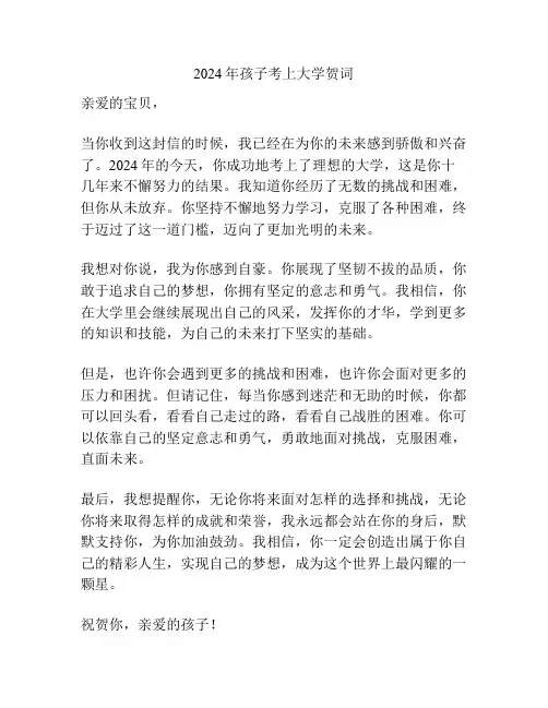 2024年孩子考上大学贺词