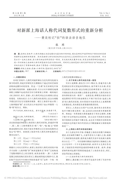 对新派上海话人称代词复数形式的重_省略_析_兼谈标记_拉_的语法语音地位_张玥