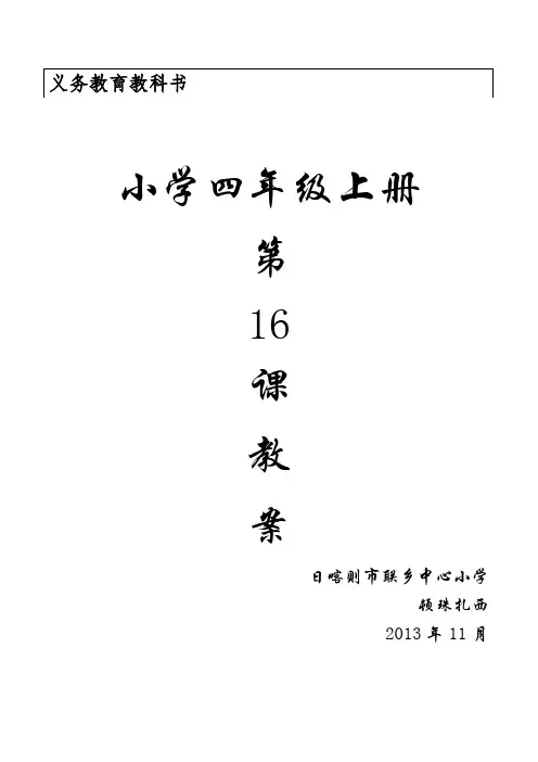 小学英语四年级上册 第十六课