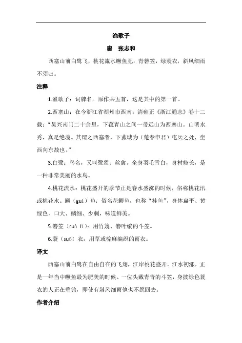 渔歌子注释译文