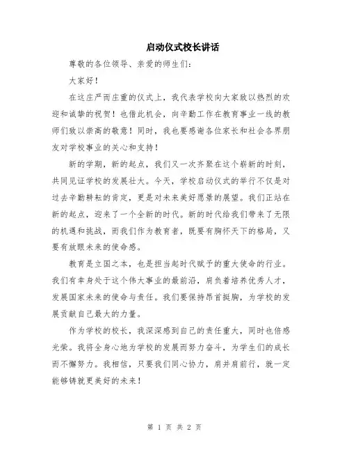 启动仪式校长讲话