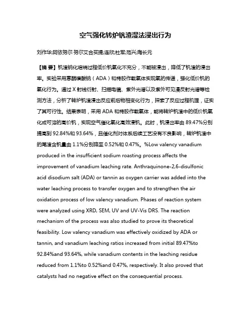 空气强化转炉钒渣湿法浸出行为