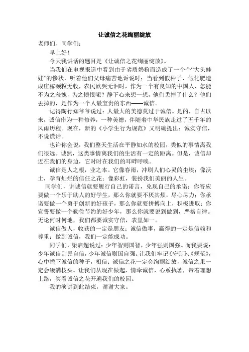 国旗下演讲稿：让诚信之花绚丽绽放