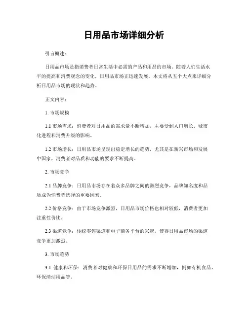 日用品市场详细分析