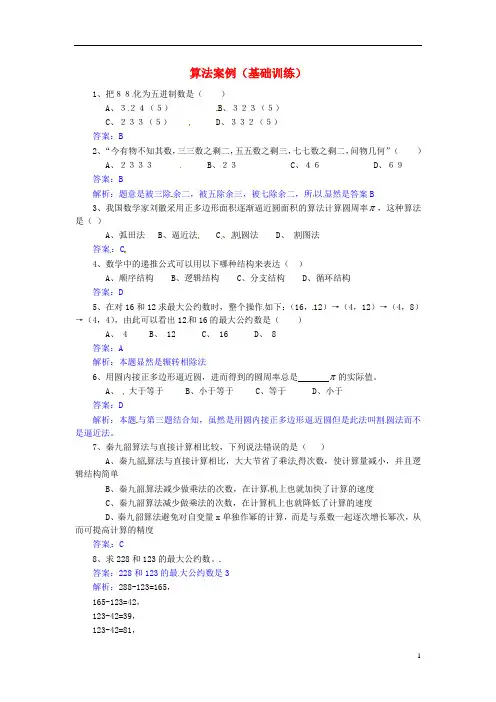 高中数学 第一章 算法初步 算法案例基础训练 必修3