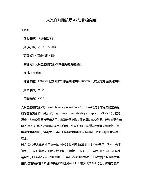 人类白细胞抗原-G与移植免疫