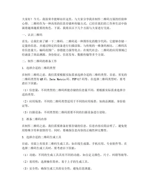 制作二维码经验交流会发言稿