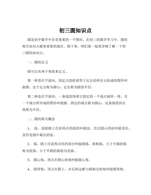 初三圆知识点