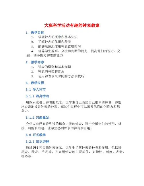 大班科学活动有趣的钟表教案【含教学反思】 (2)