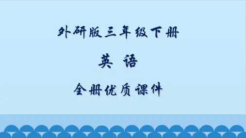 外研版三年级下册(新三起)英语全册课件