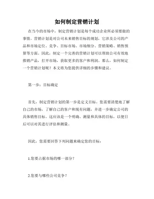 如何制定营销计划