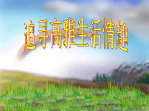 第7课第二框追寻高雅生活PPT课件