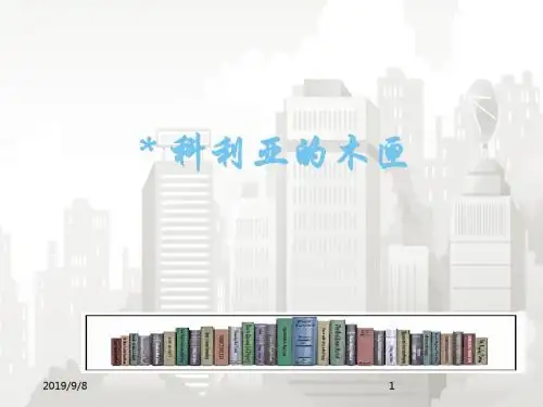 人教版小学语文三年级上册《科利亚的木匣》PPT课件