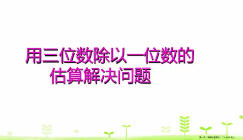 人教版三年级下册除数是一位数的估算方法解决问题