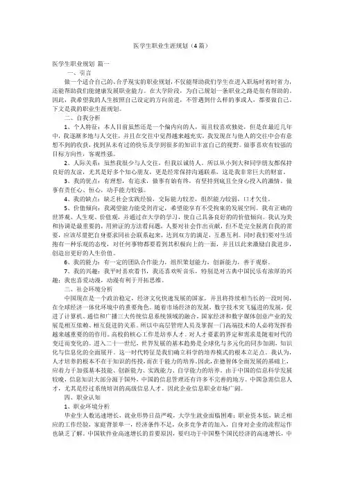 医学生职业生涯规划(4篇)