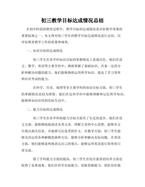初三教学目标达成情况总结