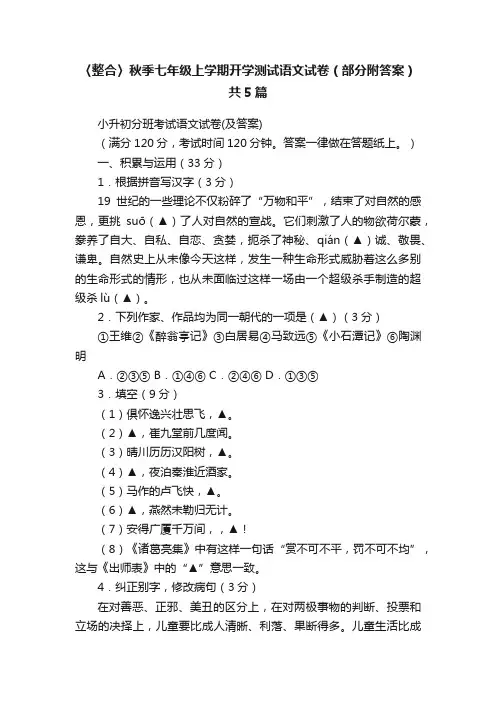 〈整合〉秋季七年级上学期开学测试语文试卷（部分附答案）共5篇