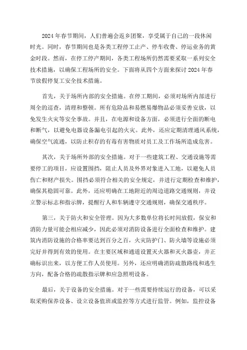 2024年春节放假停复工安全技术措施