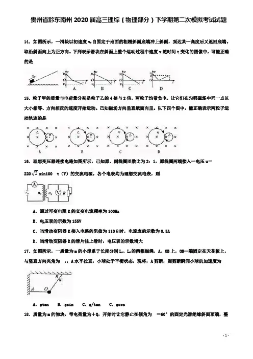 黔东南州高三理综物理部分下学期第二次模拟考试试题