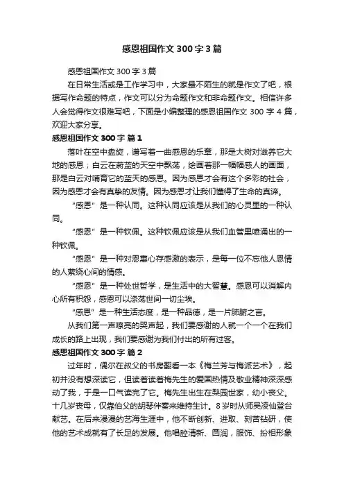 感恩祖国作文300字3篇