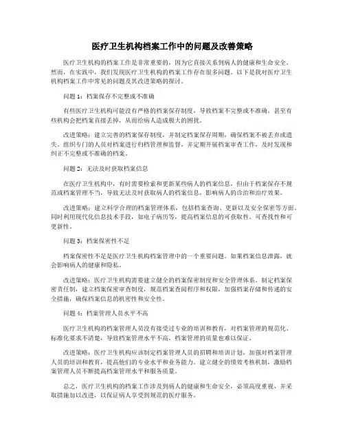 医疗卫生机构档案工作中的问题及改善策略