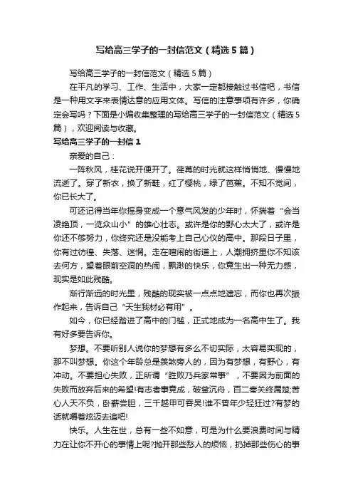 写给高三学子的一封信范文（精选5篇）