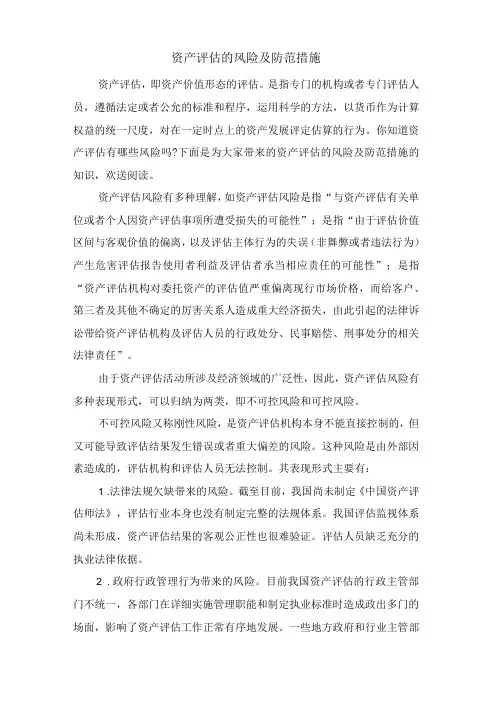 资产评估的风险及防范措施
