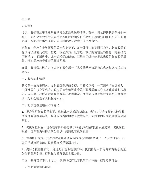学校欢迎送教送培发言稿(3篇)
