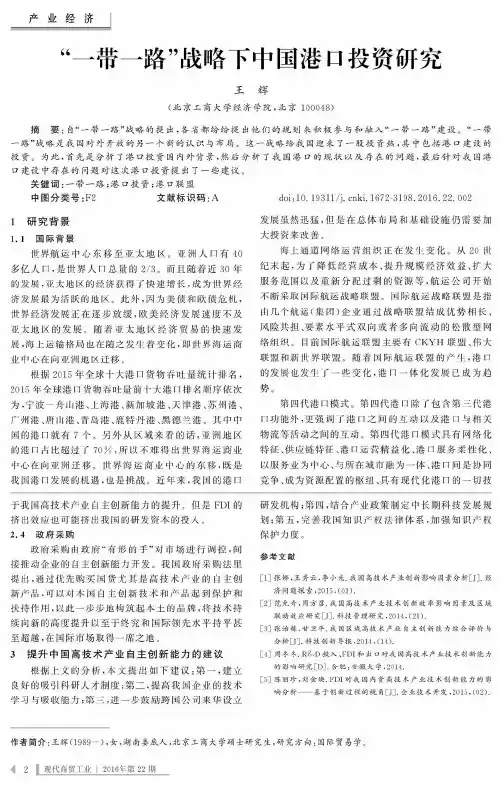 “一带一路”战略下中国港口投资研究