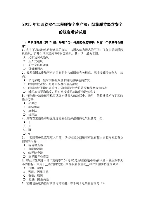 2015年江西省安全工程师安全生产法：烟花爆竹经营安全的规定考试试题