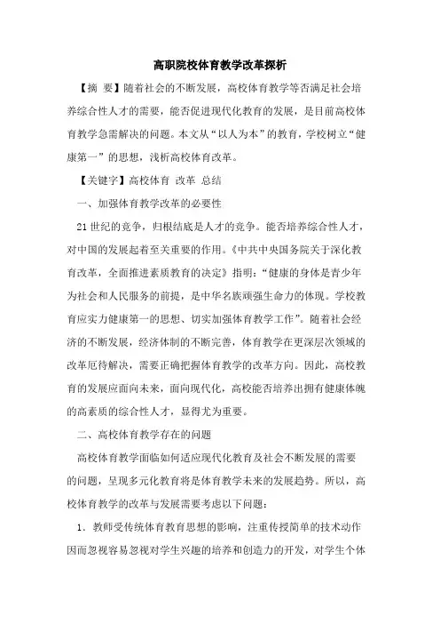 高职院校体育教学改革论文