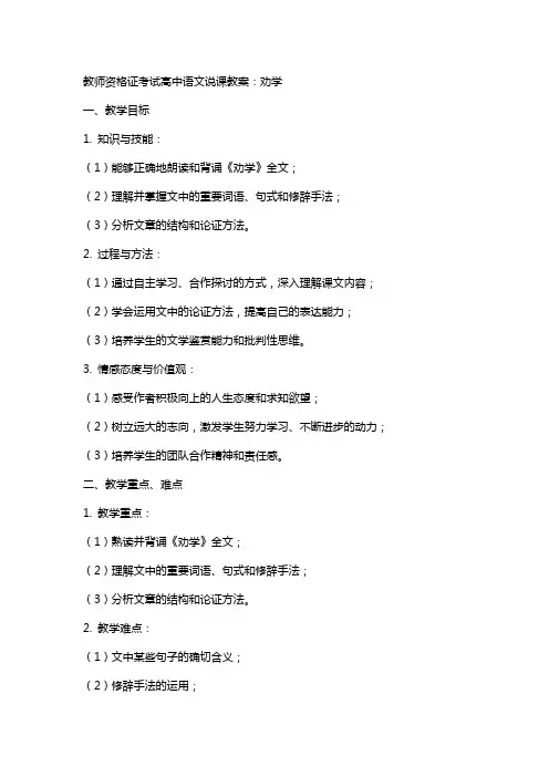 教师资格证考试高中语文说课教案：劝学