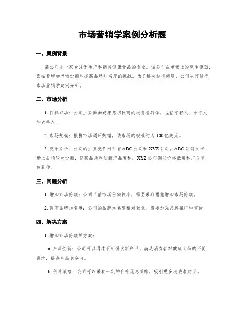 市场营销学案例分析题