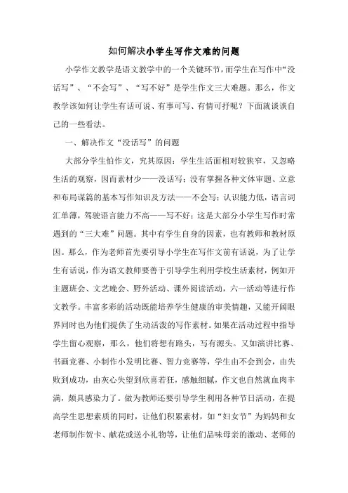 如何解决小学生写作文难的问题